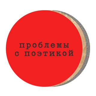 Логотип @problems_with_poetics - problems with poetics