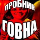 Логотип @probnik_govna - НОВЫЙ КАНАЛ https://t.me/probnik_govna2