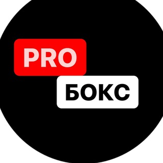 Логотип @probox2022 - PRO Бокс