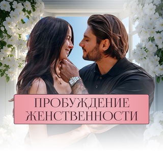 Логотип @probujdeniebogini - ❤️‍🔥 Пробуждение женственности