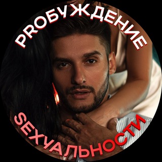 Логотип @probujdeniegukhman - Мастерская PROБУЖДЕНИЕ SEXУАЛЬНОСТИ