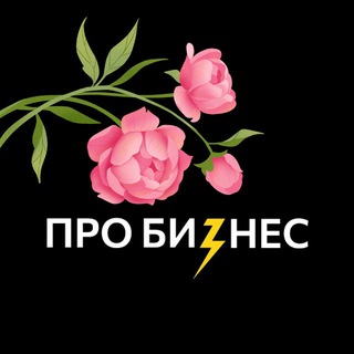 Логотип @probusiness_io - Про бизнес LIVE