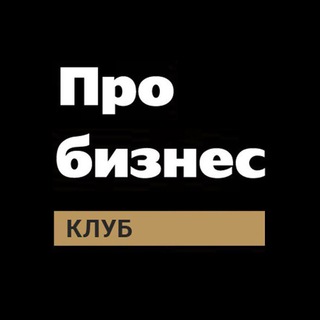 Логотип @probusinessclub - Probusiness Club