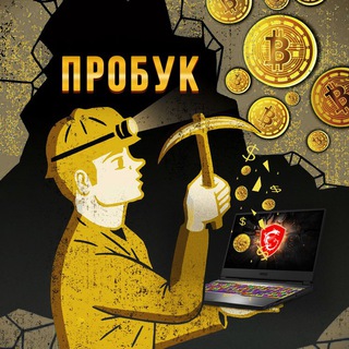 Логотип @probuuk - ПроБук | Чат майнинга