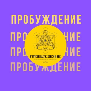 Логотип @probuzdenie17 - ПРОБУЖДЕНИЕ канал