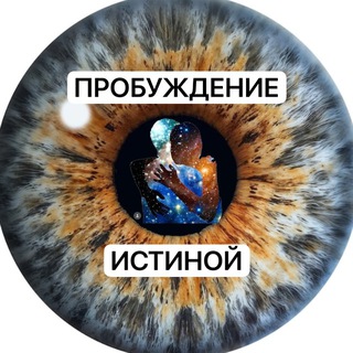 Логотип @probuzhdenie_istinoy - Пробуждение Истиной 🪬
