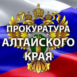 Логотип @proc_22 - Прокуратура Алтайского края