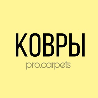Логотип @procarpets - pro.carpets ковры в каждый дом