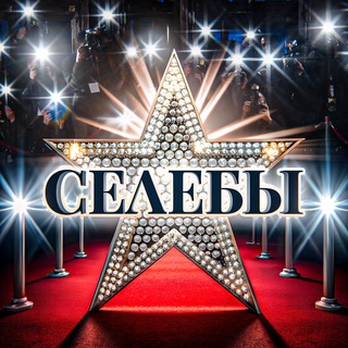 Логотип @procelebs - Селебы