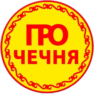 Логотип @prochechnya - ПРО ЧЕЧНЯ