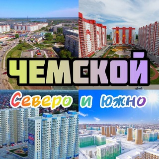 Логотип @prochemckoy - Южно-Чемской / Северо-Чемской / Просторный / Матрёшкин двор