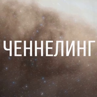 Логотип @prochenneling - АромаЧЕННЕЛИНГ