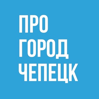 Логотип @prochep - Про Город Кирово-Чепецк - Новости Кирово-Чепецка