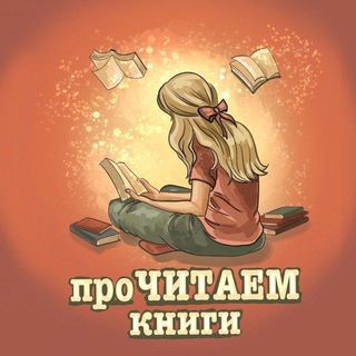Логотип @prochitaemknigi - проЧИТАЕМ книги 📚