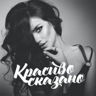 Логотип @prochti - КРАСИВО СКАЗАНО