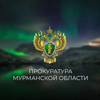 Логотип @procmurmansk - Прокуратура Мурманской области