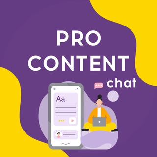 Логотип @procontent_chat - Бесплатный интенсив ProContent Chat
