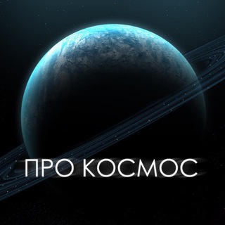 Логотип @procosmosss - Про Космос