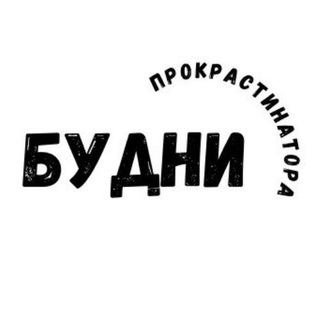 Логотип @procrastinatorlive - Будни прокрастинатора