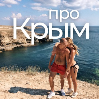 Логотип @procrimea1 - Про Крым | Pro Crimea