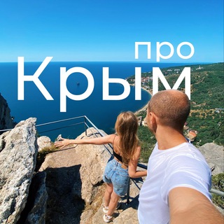 Логотип @procrimea_online - Про Крым 🏖️