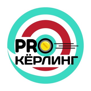 Логотип @procurlingnews - PRO кёрлинг