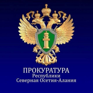 Логотип @procuror_rsoa15 - Прокуратура Республики Северная Осетия -Алания