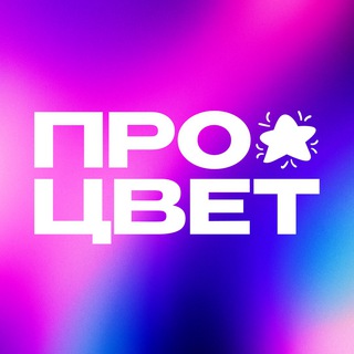 Логотип @procveet - ПроЦвет