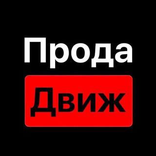 Логотип @prodadvz - ПРОДА ДВИЖ