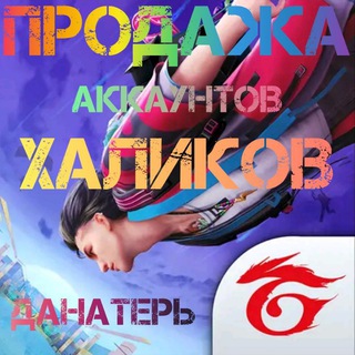 Логотип @prodaja_ff - ПРОДАЖА АККАУНТОВ |FF Гарант ХОЛИКОВ & МУХАММЕД