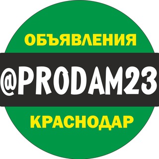 Логотип @prodam23 - Барахолка Краснодар
