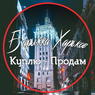 Логотип @prodam_harkov - 📍Барыжка Харьков📍