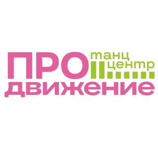 Логотип @prodancecenter - танц.центр «ПРОдвижение»