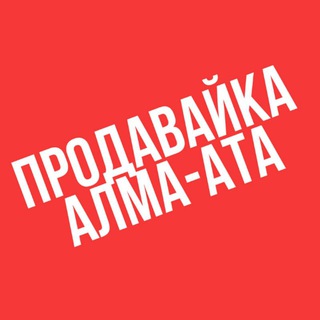 Логотип @prodavaika_alma_aty - Продавайка Алма-Ата