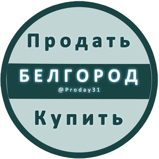 Логотип @proday31 - Белгород Объявления Купить / Продать