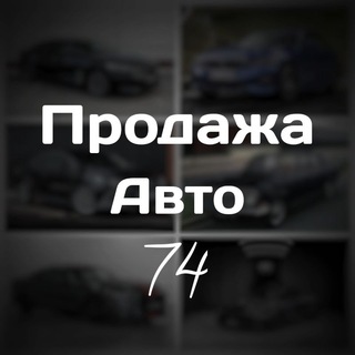 Логотип @prodazhaavto74 - Продажа Авто 74