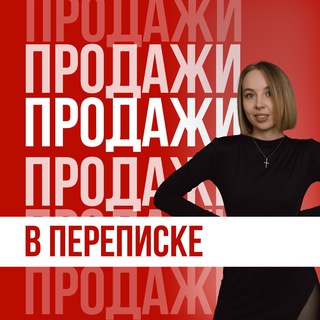 Логотип @prodazhy_v_perepiske - Продажи в переписке