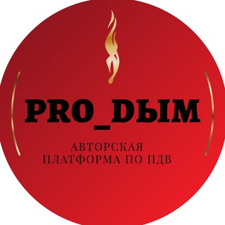 Логотип @prodblm - Маринина_Pro_dblm (Про_дым) Вентиляция