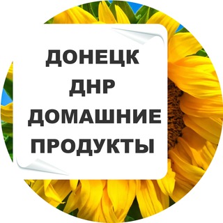Логотип @proddomdonetsk - ДНР Домашние продукты Живой канал | Донецк | Луганск