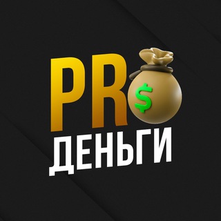 Логотип @prodeengii - PROДЕНЬГИ