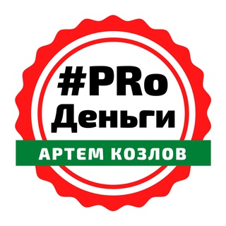 Логотип @prodengi777 - 💰#PRoДеньги с Артемом Козловым (про деньги)
