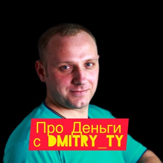 Логотип @prodengi_dmitry - ПРО Деньги с Dmitry_ty