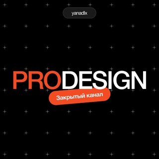Логотип @prodesign_webinar - Закрытый канал ProDesign