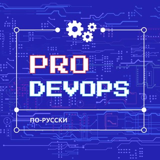 Логотип @prodevopsru - DevOps теория и практика ▸ ProDevOps