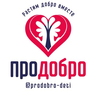 Логотип @prodobro_deti - Про Добро❤️ Помощь детям👼