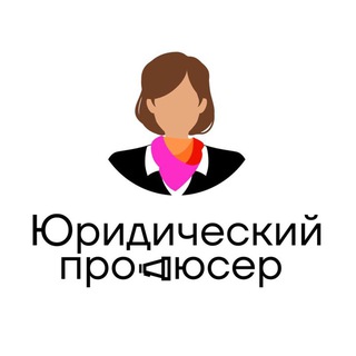 Логотип @producerinlaw - Юридический продюсер