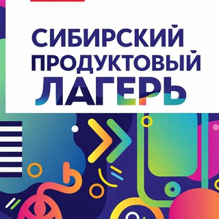 Логотип @productcampnsk - Сибирский продуктовый лагерь (ex ProductCampNsk)