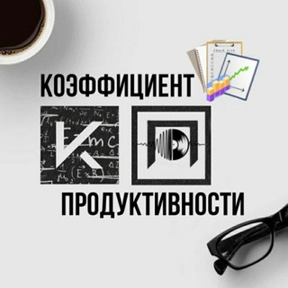 Логотип @productivity_q - Коэффициент Продуктивности