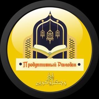 Логотип @productivniy_ramadan - Подготовка к Рамадану
