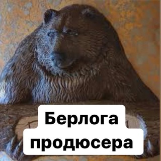 Логотип @produsersbearlogachat - Берлога Продюсера Chat